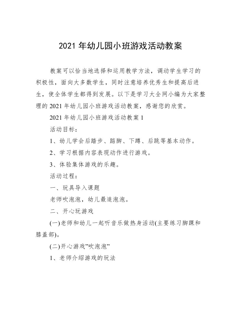 2021年幼儿园小班游戏活动教案