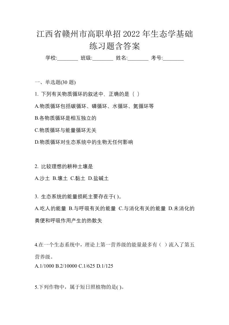 江西省赣州市高职单招2022年生态学基础练习题含答案