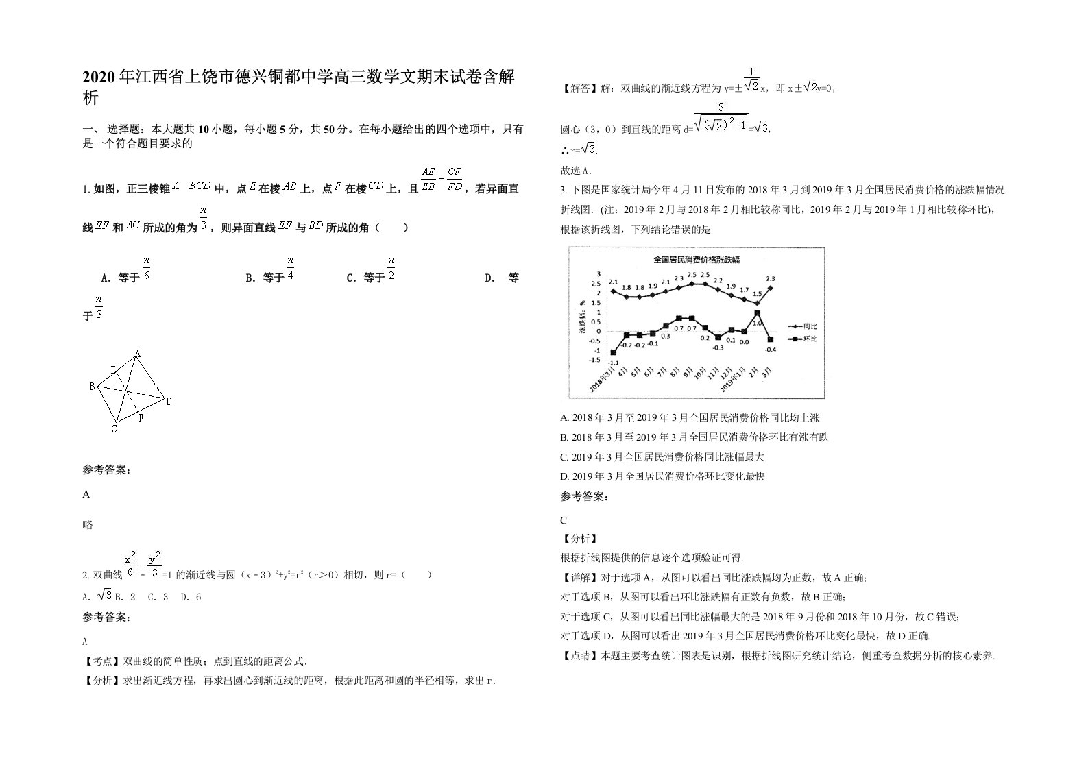 2020年江西省上饶市德兴铜都中学高三数学文期末试卷含解析