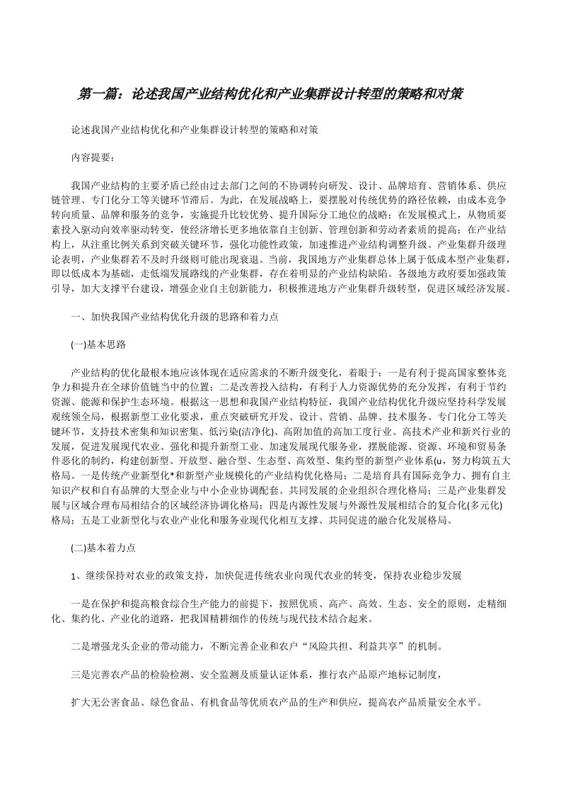 论述我国产业结构优化和产业集群设计转型的策略和对策（全文5篇）[修改版]