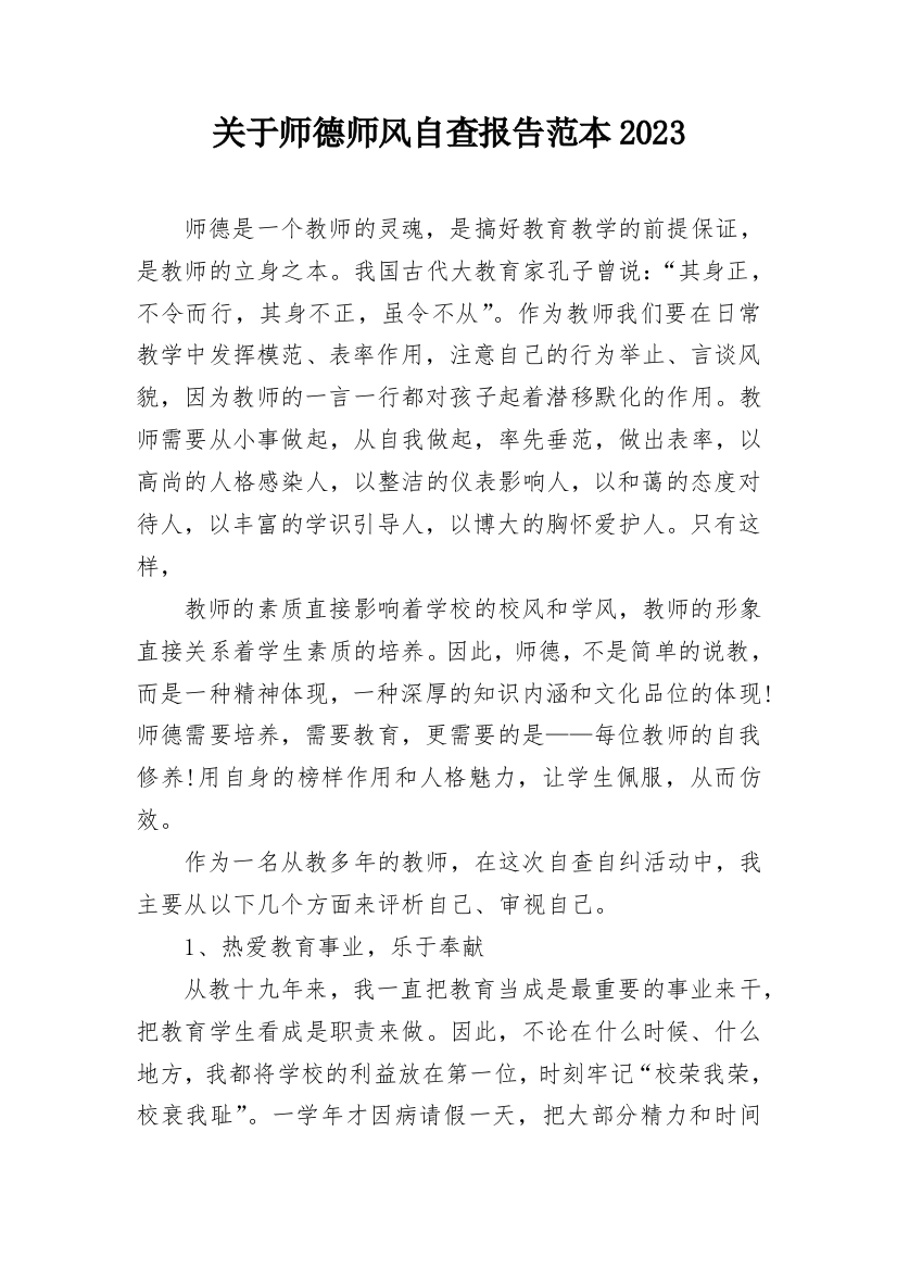 关于师德师风自查报告范本2023