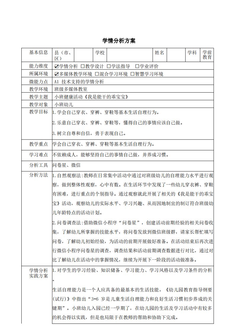 小班健康活动《我是能干的乖宝宝》学情分析方案