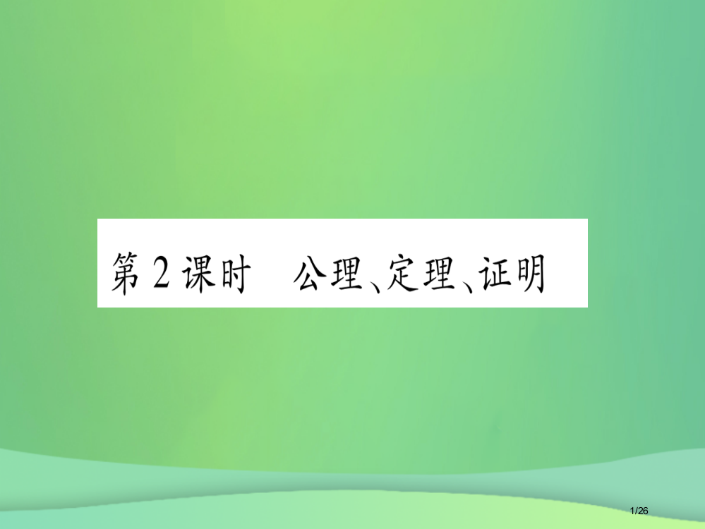 八年级数学上册第7章平行线的证明7.2定义与命题第二课时公理定理证明作业省公开课一等奖新名师优质课获