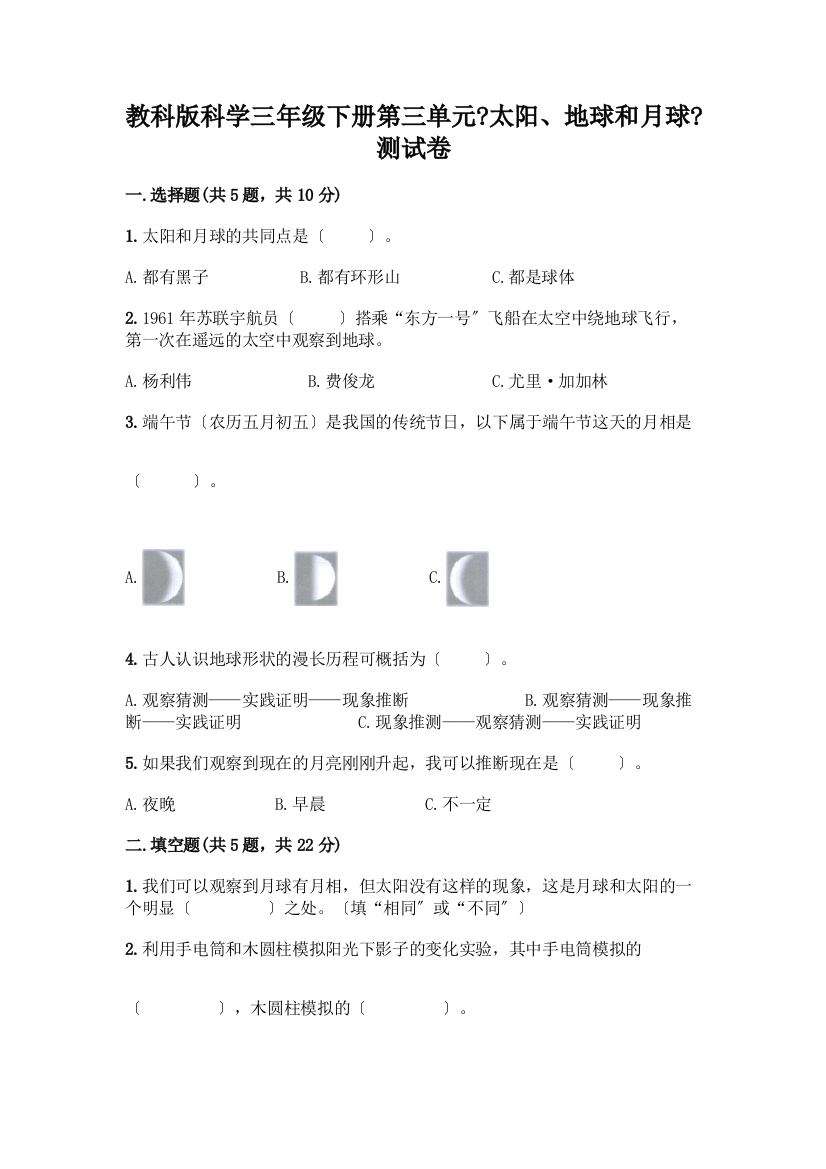 科学三年级下册第三单元《太阳、地球和月球》测试卷及完整答案(夺冠)