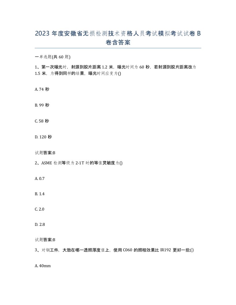 2023年度安徽省无损检测技术资格人员考试模拟考试试卷B卷含答案