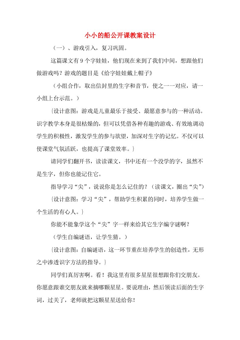 小小的船公开课教案设计