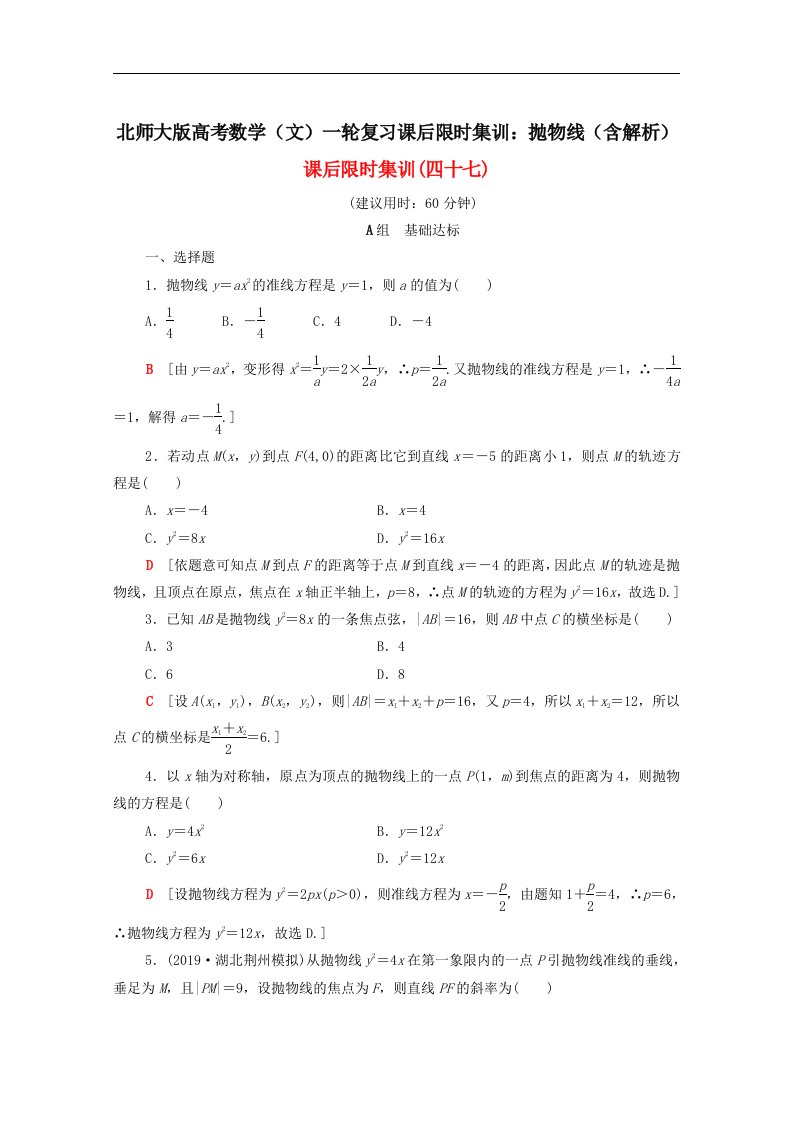 北师大版高考数学文一轮复习课后限时集训抛物线含解析