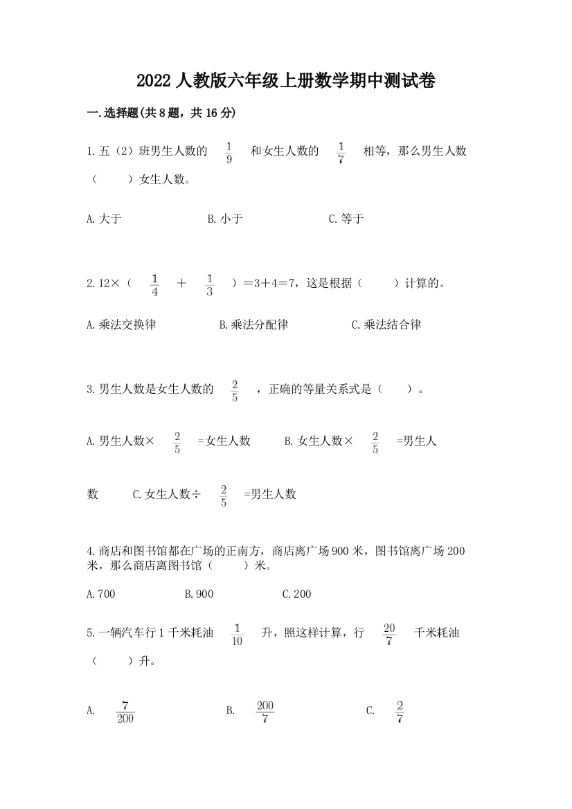 2022人教版六年级上册数学期中测试卷精品（精选题）