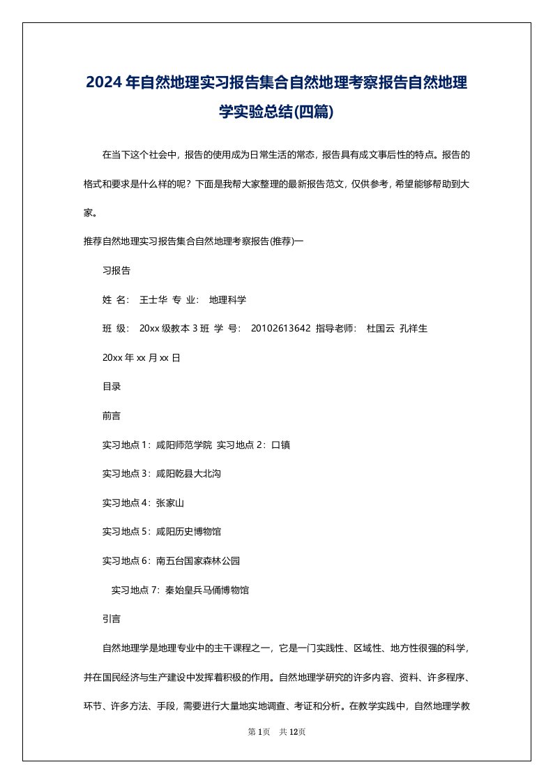 2024年自然地理实习报告集合自然地理考察报告自然地理学实验总结(四篇)