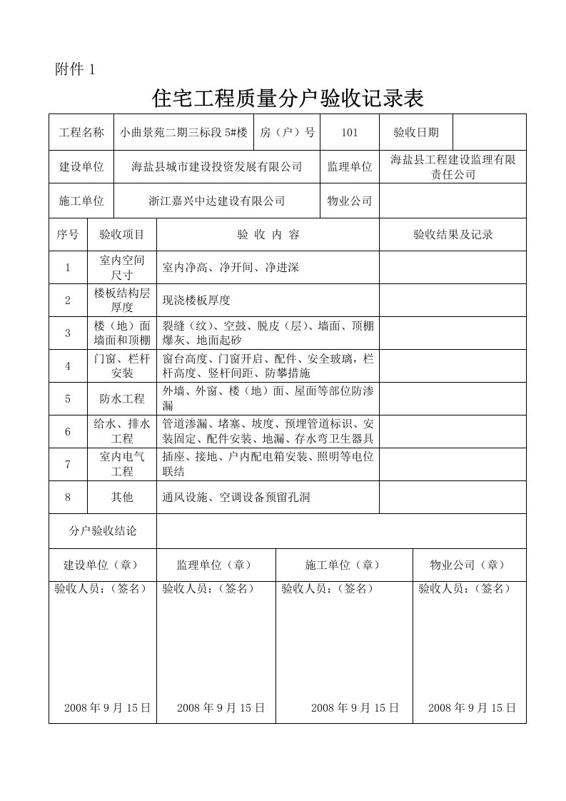 工程质量分户验收记录表