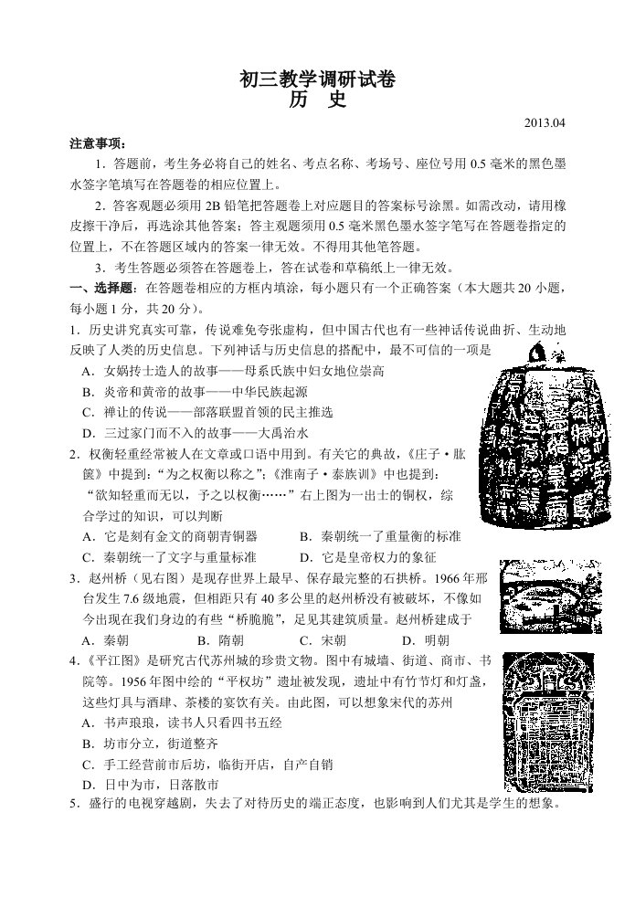 园区2013年初三历史教学调研试卷(含答案)