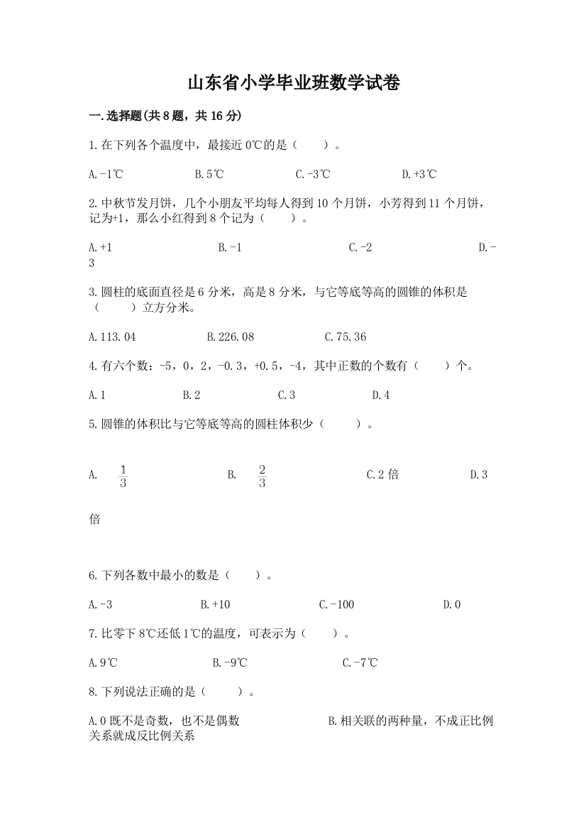 山东省小学毕业班数学试卷【基础题】