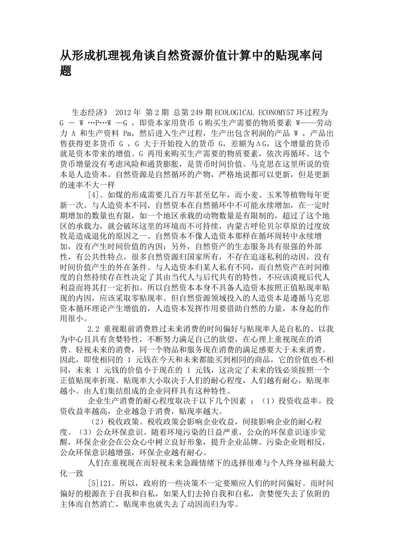 从形成机理视角谈自然资源价值计算中的贴现率问题