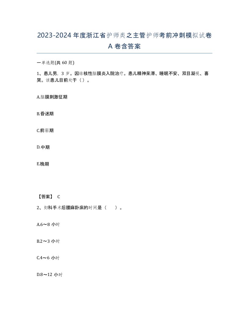 2023-2024年度浙江省护师类之主管护师考前冲刺模拟试卷A卷含答案