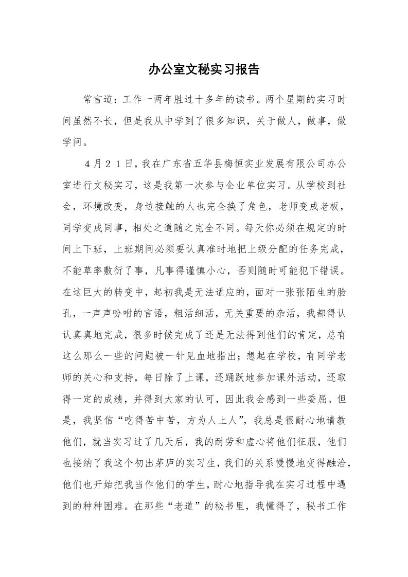 工作报告_233647_办公室文秘实习报告