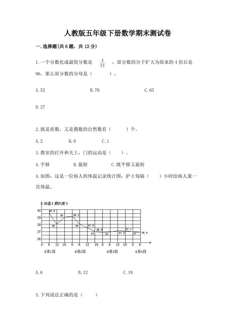 人教版五年级下册数学期末测试卷【真题汇编】