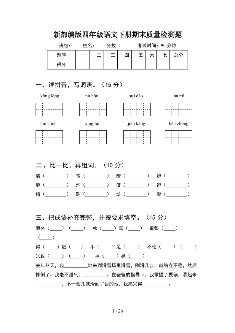 新部编版四年级语文下册期末质量检测题5套