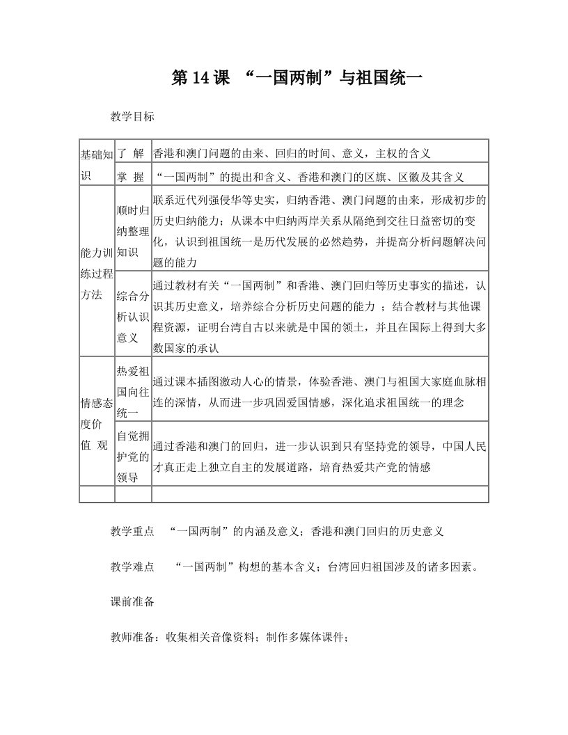 八年级历史教案第14课“一国两制”与祖国统一