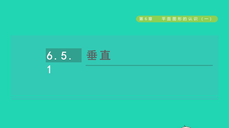 2021秋七年级数学上册第6章平面图形的认识一6.5垂直1垂直授课课件新版苏科版