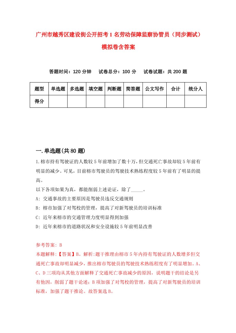 广州市越秀区建设街公开招考1名劳动保障监察协管员同步测试模拟卷含答案0