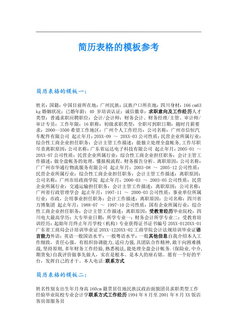 简历表格的模板参考