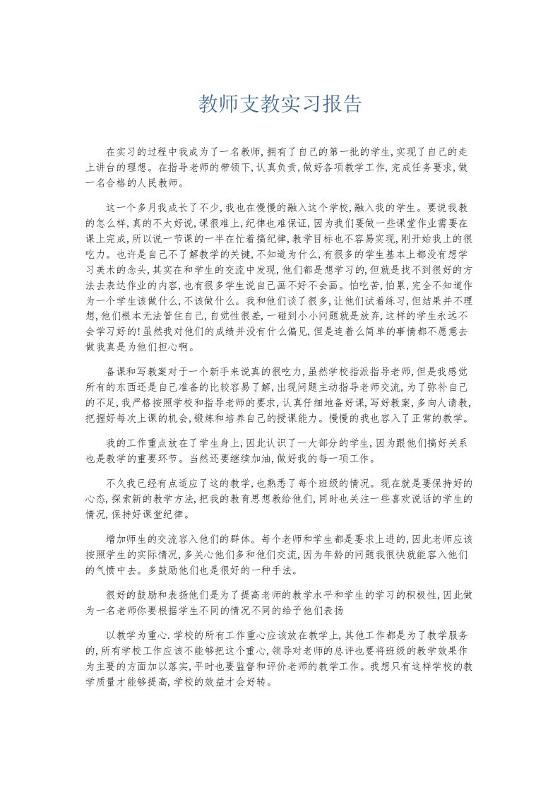 总结报告教师支教实习报告