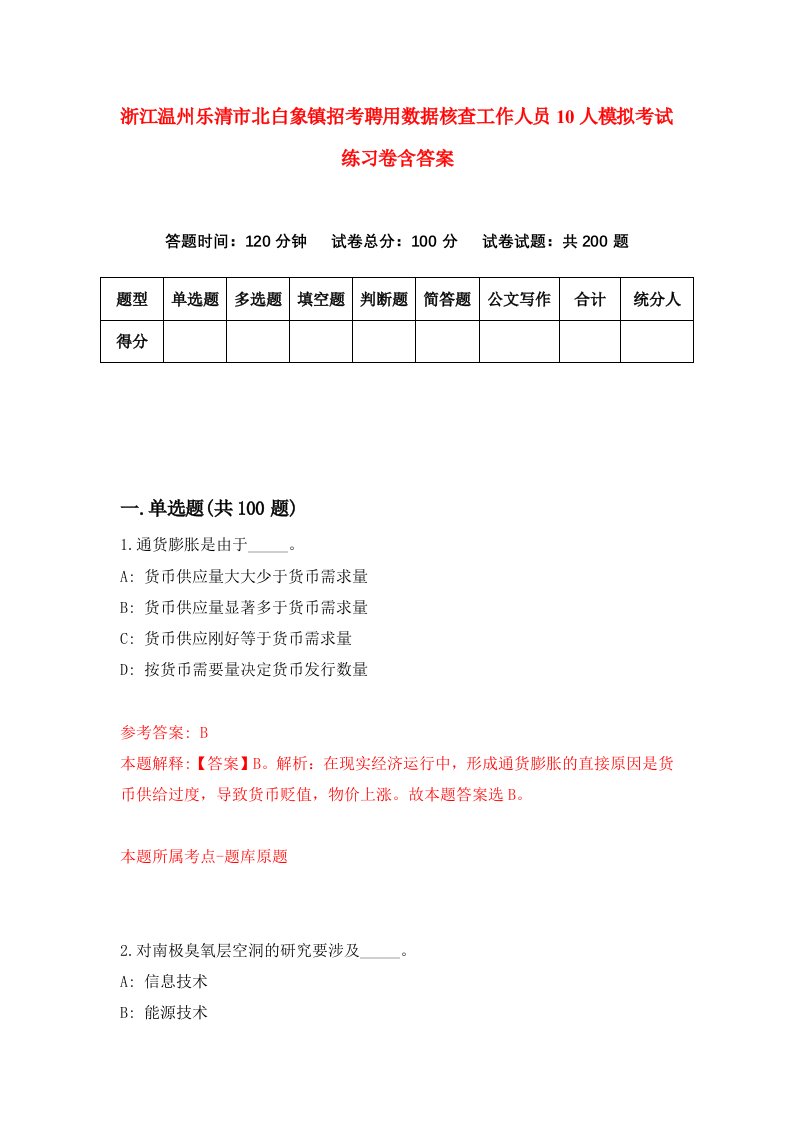 浙江温州乐清市北白象镇招考聘用数据核查工作人员10人模拟考试练习卷含答案第7次