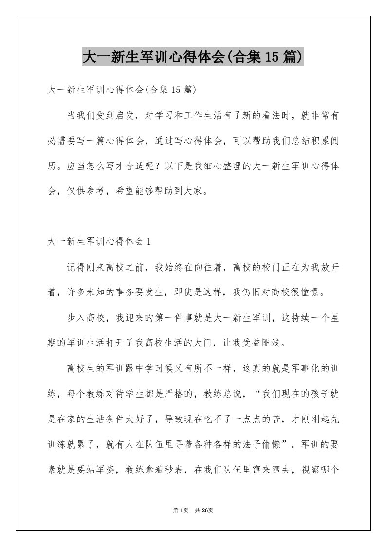 大一新生军训心得体会合集15篇优质