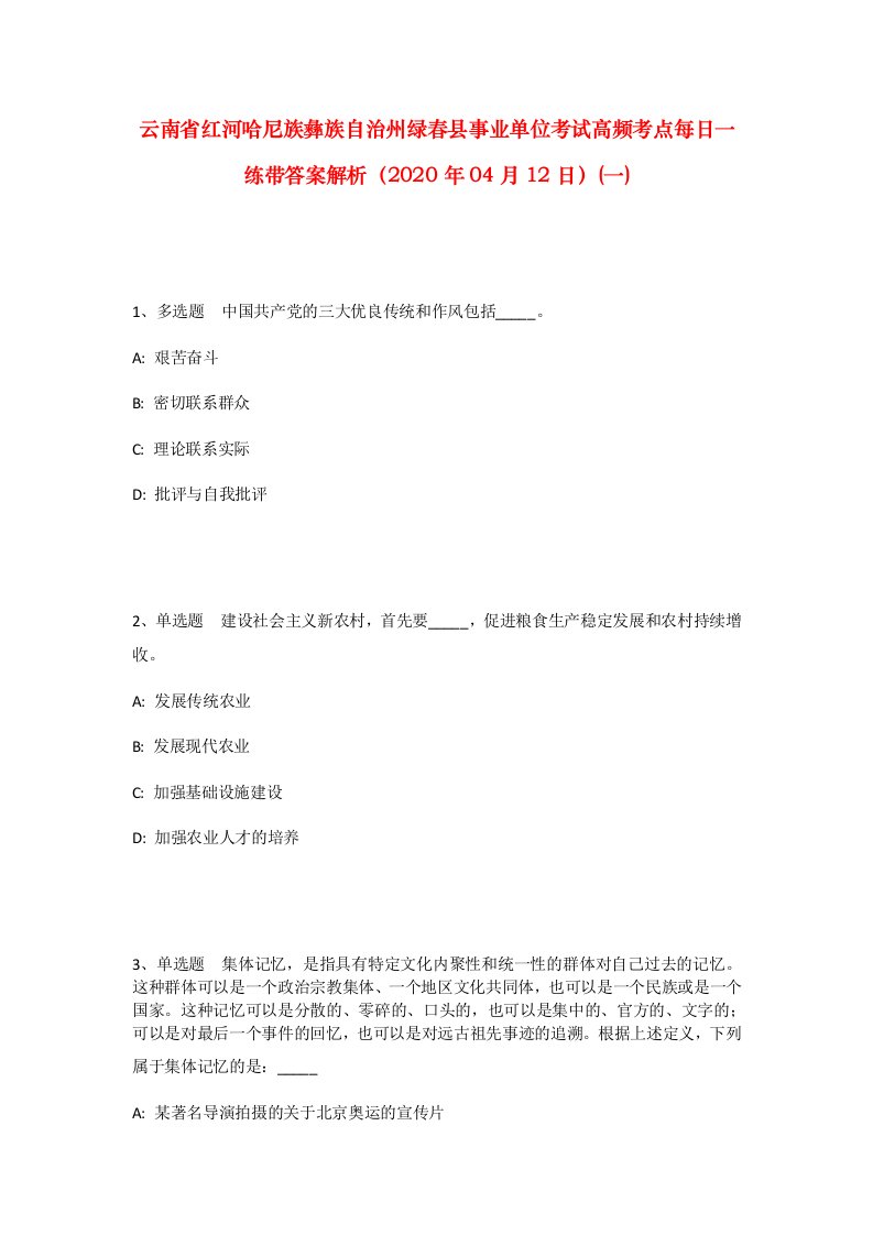 云南省红河哈尼族彝族自治州绿春县事业单位考试高频考点每日一练带答案解析2020年04月12日一