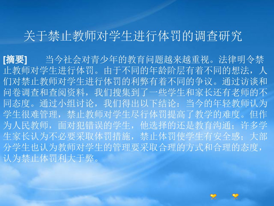 有关禁止教师对学生进行体罚的调查研究