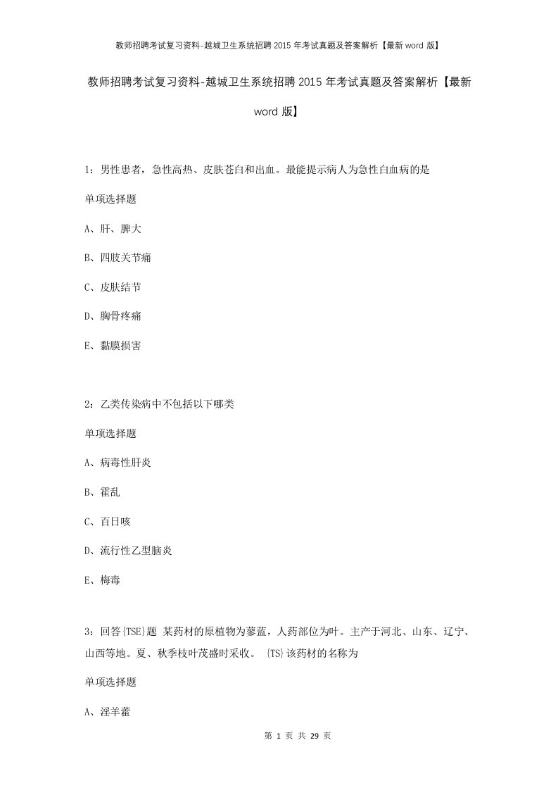 教师招聘考试复习资料-越城卫生系统招聘2015年考试真题及答案解析最新word版