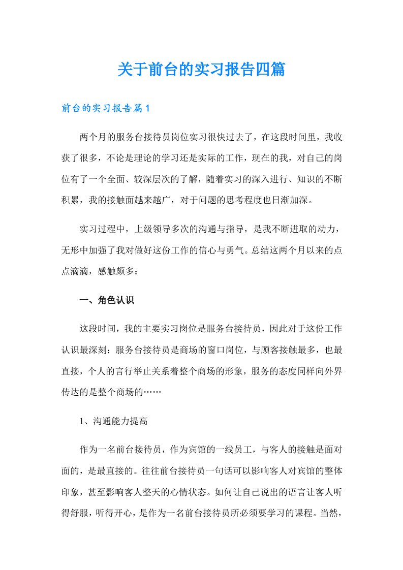 关于前台的实习报告四篇