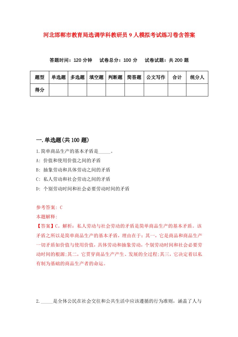 河北邯郸市教育局选调学科教研员9人模拟考试练习卷含答案4