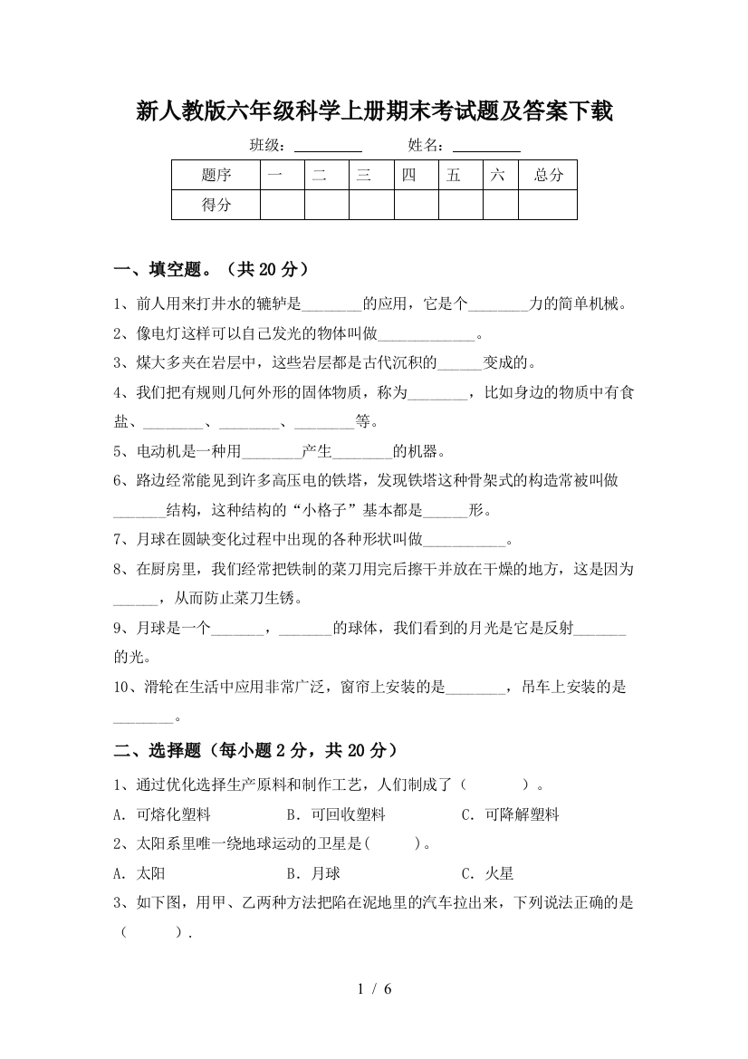 新人教版六年级科学上册期末考试题及答案下载