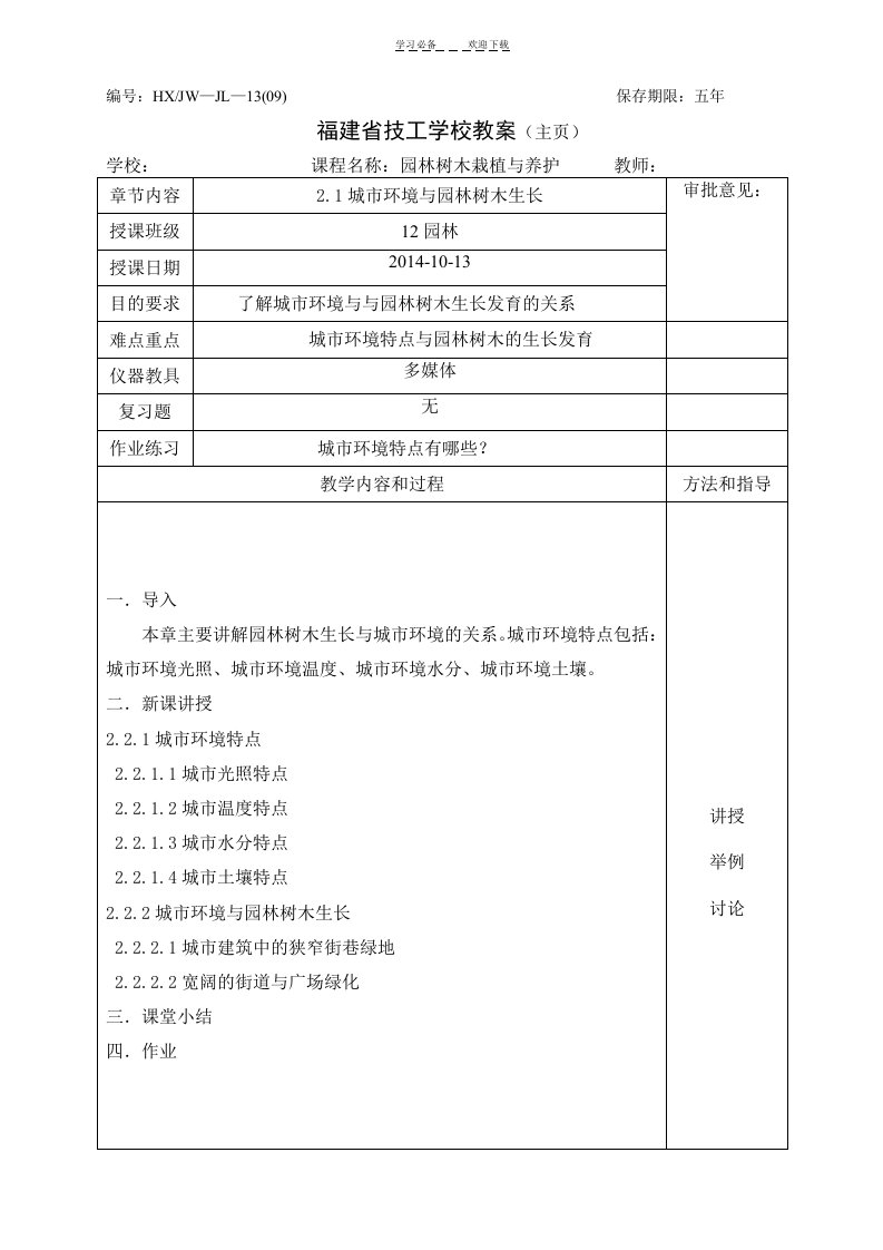 园林树木栽植与养护教案