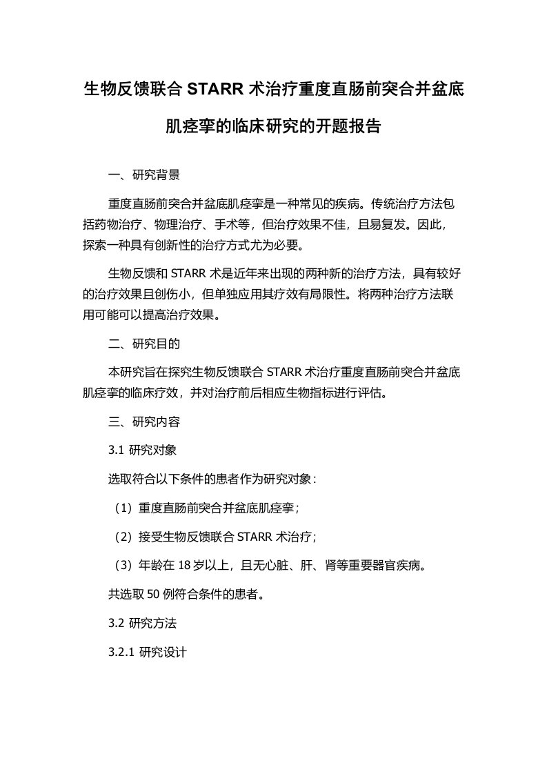 生物反馈联合STARR术治疗重度直肠前突合并盆底肌痉挛的临床研究的开题报告