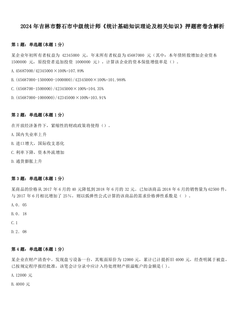 2024年吉林市磐石市中级统计师《统计基础知识理论及相关知识》押题密卷含解析