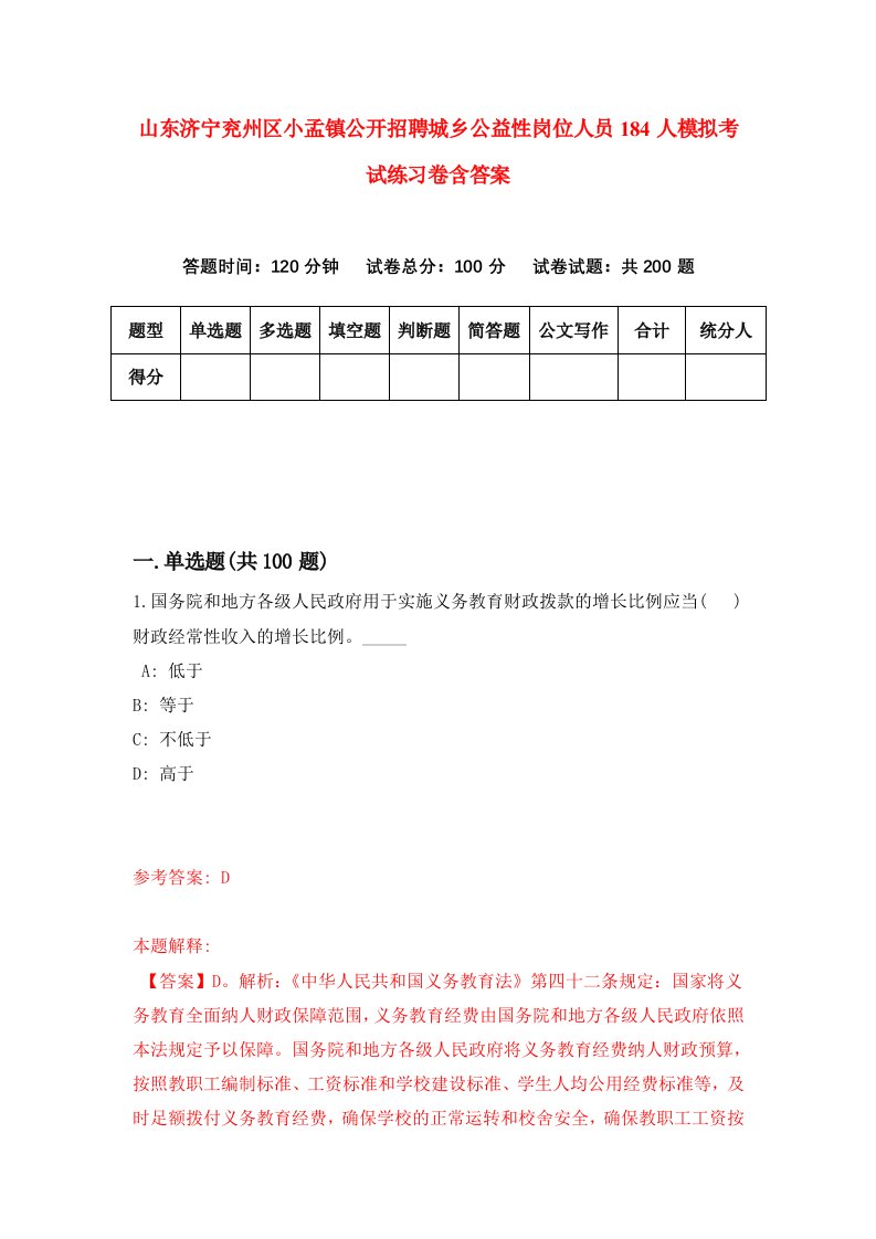 山东济宁兖州区小孟镇公开招聘城乡公益性岗位人员184人模拟考试练习卷含答案0