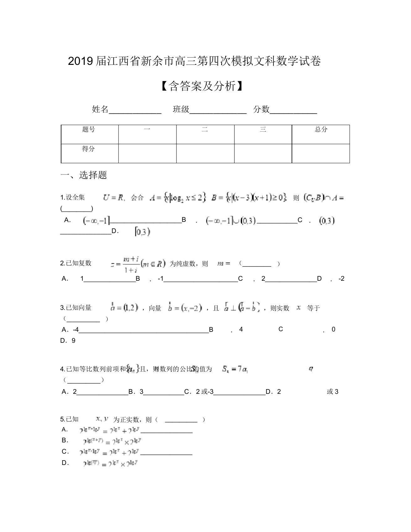 2019届江西省新余市高三第四次模拟文科数学试卷【含及解析】