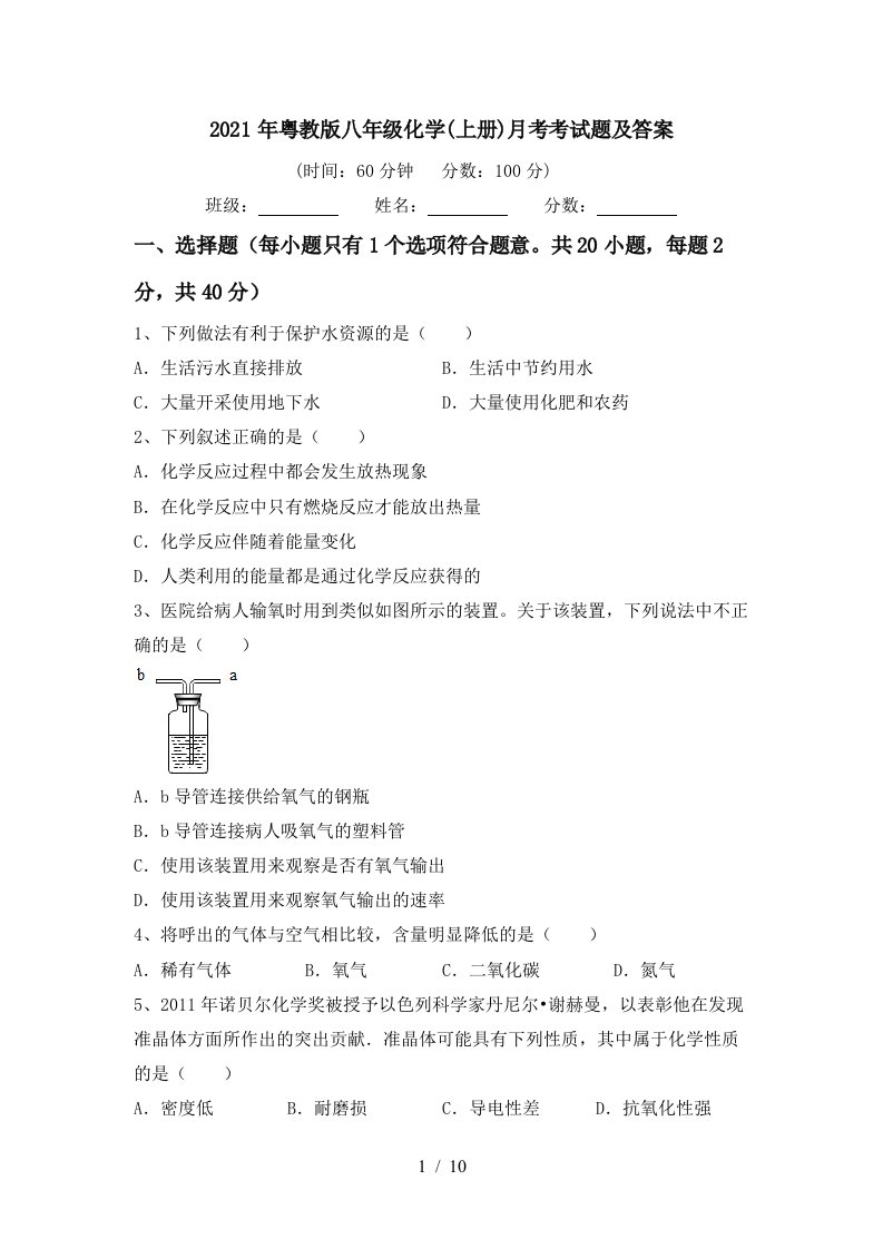 2021年粤教版八年级化学上册月考考试题及答案