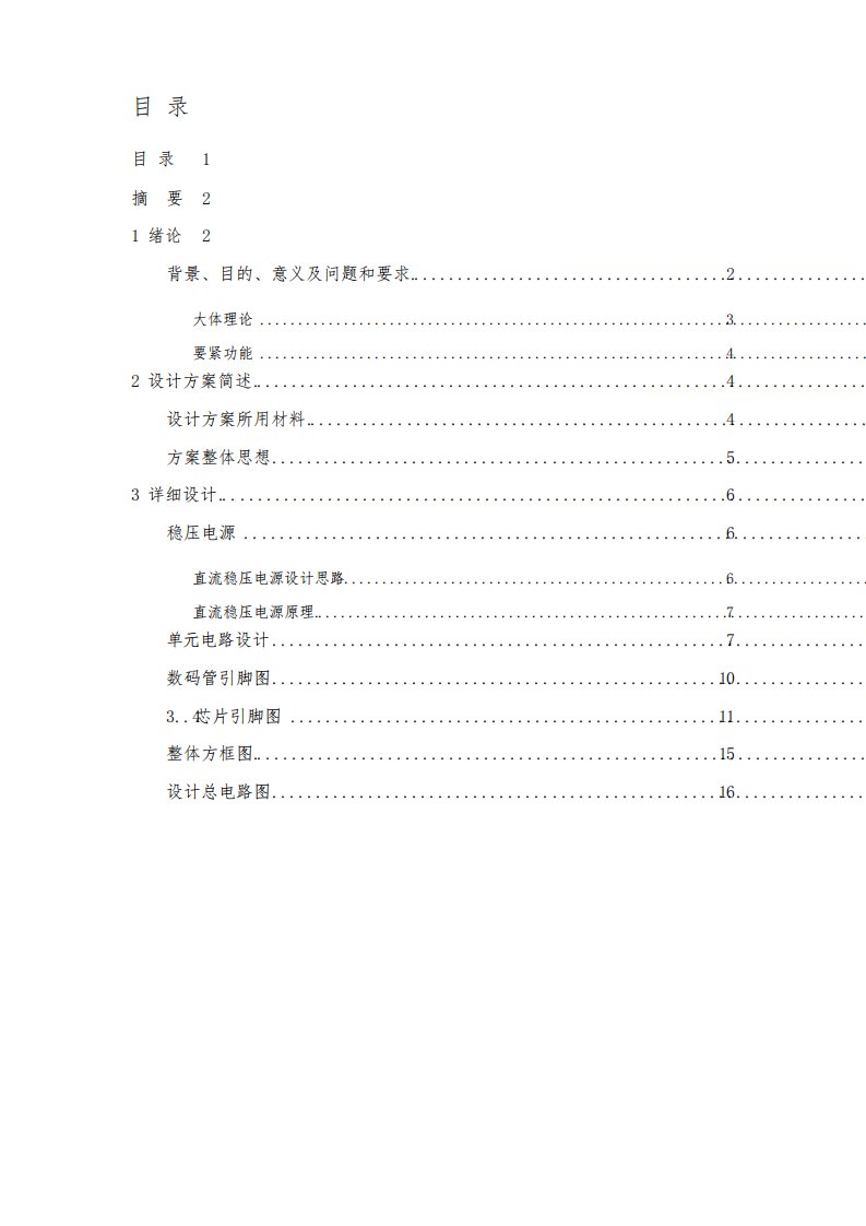 数字智力竞赛抢答器报告