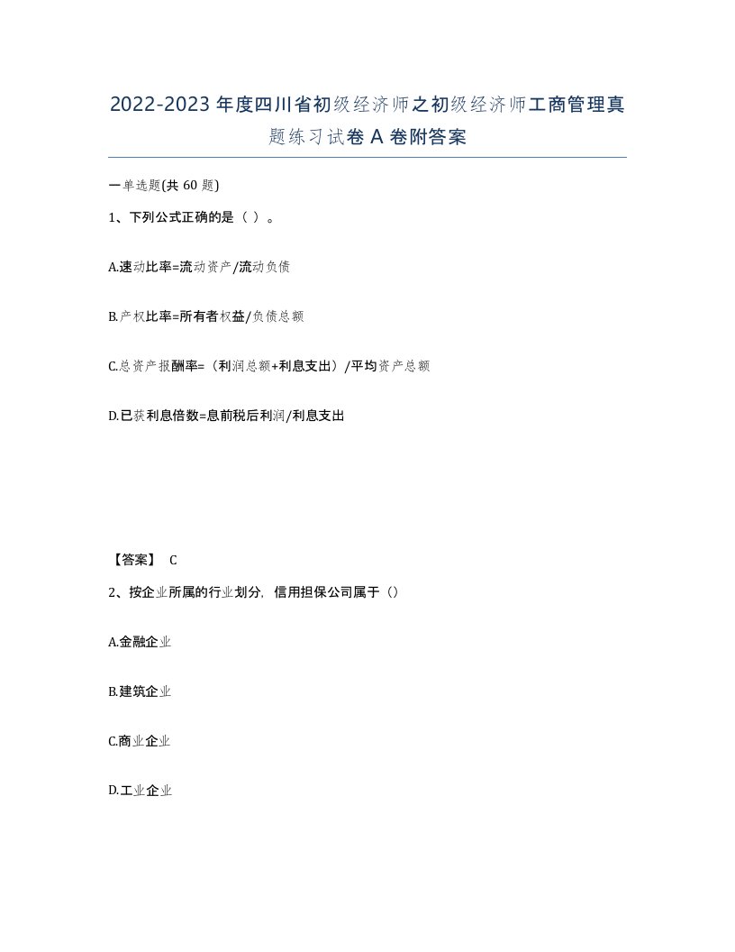 2022-2023年度四川省初级经济师之初级经济师工商管理真题练习试卷A卷附答案