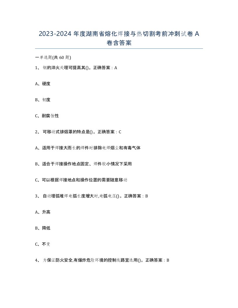 2023-2024年度湖南省熔化焊接与热切割考前冲刺试卷A卷含答案