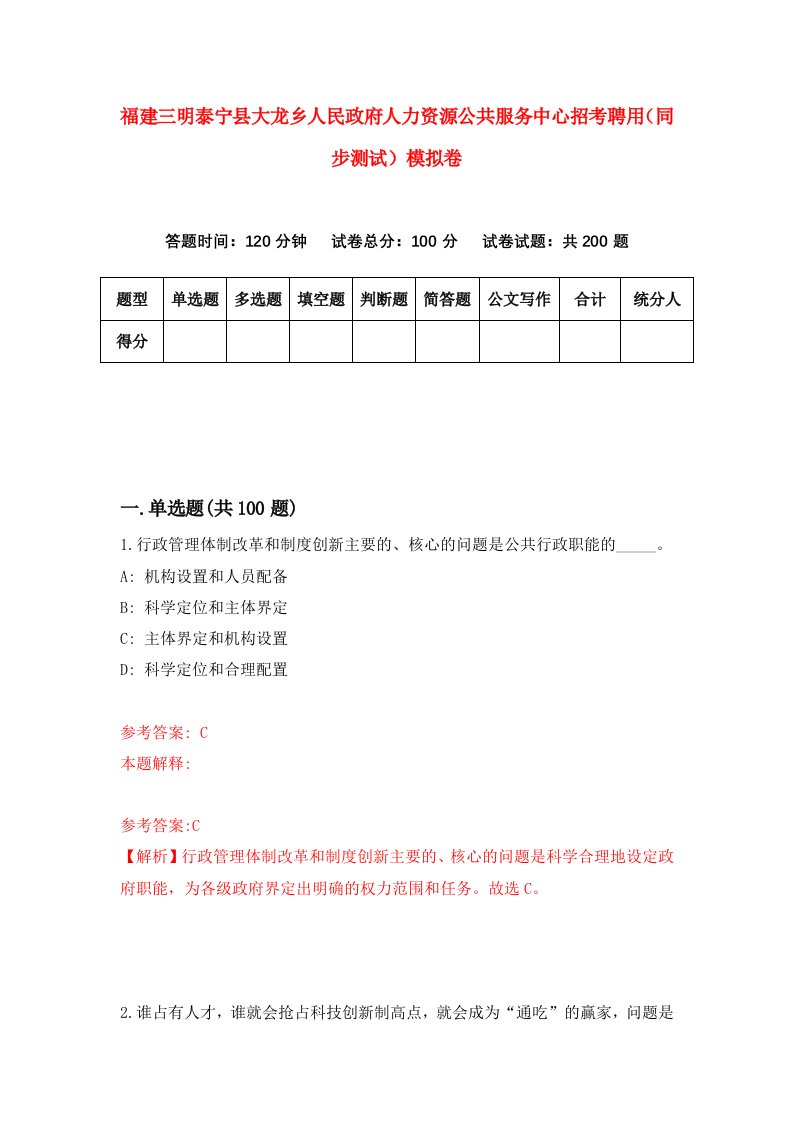 福建三明泰宁县大龙乡人民政府人力资源公共服务中心招考聘用同步测试模拟卷第66版