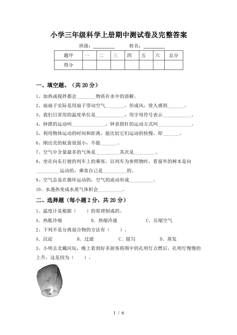 小学三年级科学上册期中测试卷及完整答案