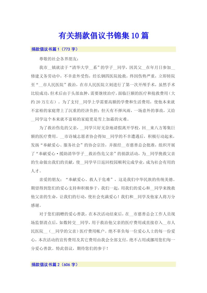 有关捐款倡议书锦集10篇