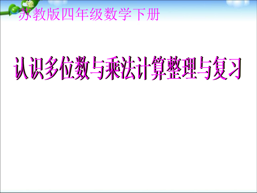 四级下册数课件－认识多位数和乘法计算整理与复习｜苏教版