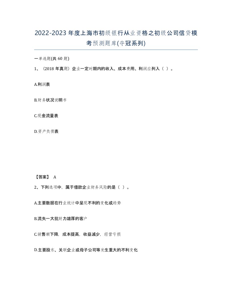 2022-2023年度上海市初级银行从业资格之初级公司信贷模考预测题库夺冠系列