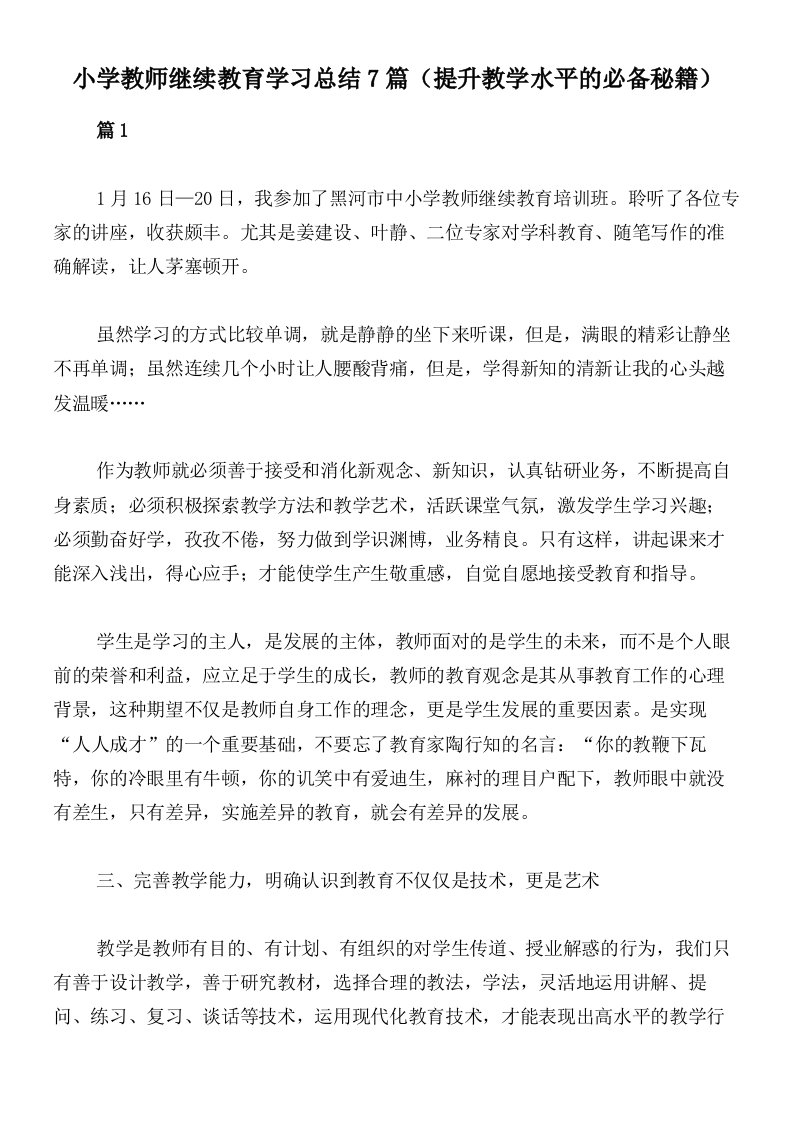 小学教师继续教育学习总结7篇（提升教学水平的必备秘籍）