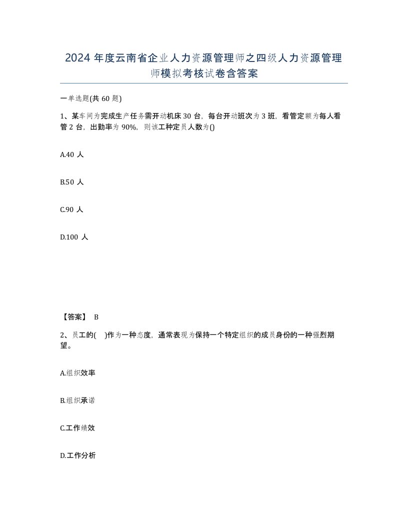 2024年度云南省企业人力资源管理师之四级人力资源管理师模拟考核试卷含答案